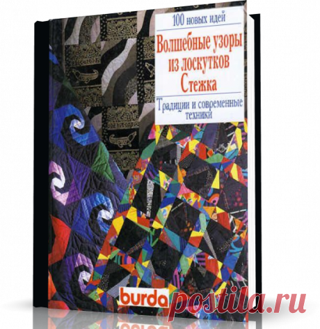 100 новых идей - Волшебные узоры из лоскутков.
