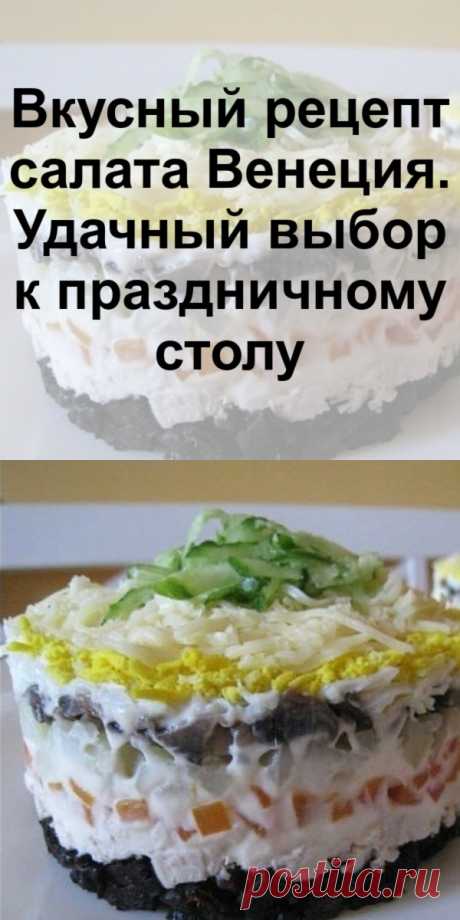 Вкусный рецепт салата «Венеция». Удачный выбор к праздничному столу