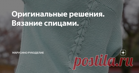 Оригинальные решения. Вязание спицами. 
Предлагаю рассмотреть 7 моделей вязаных изделий, о которых можно сказать: просто, но оригинально!
