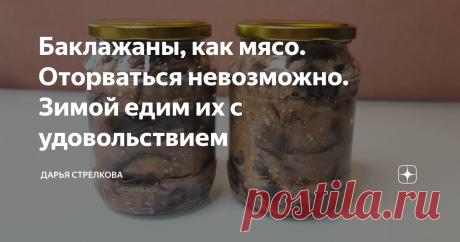 Баклажаны, как мясо. Оторваться невозможно. Зимой едим их с удовольствием К жареной картошке я часто достаю баночку баклажанов приготовленную по этому рецепту, и нам уже никакого мяса не надо. Это очень вкусная заготовка на зиму, которая с легкостью заменит мясные блюда. Приготовил гарнир, открыл баночку - и полноценный вкусный ужин на столе. Здравствуйте, уважаемые читатели! Меня зовут Дарья, я приветствую вас на моем кулинарном канале! Люблю этот рецепт за быстроту и лег...