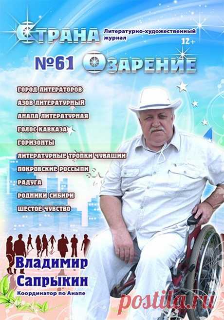 Литературно-художественный журнал &quot;Страна Озарение&quot;Международного Союза творческих сил &quot;Озарение&quot;. Журнал приглашает начинающих поэтов и прозаиков России, Ближнего и Дальнего зарубежья к сотрудничеству на взаимо выгодных условиях