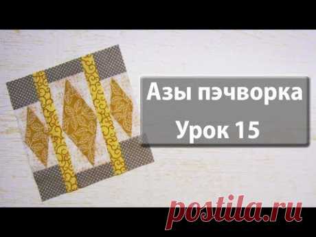 Курс "Азы пэчворка". Урок 15. Блок "ромбы".