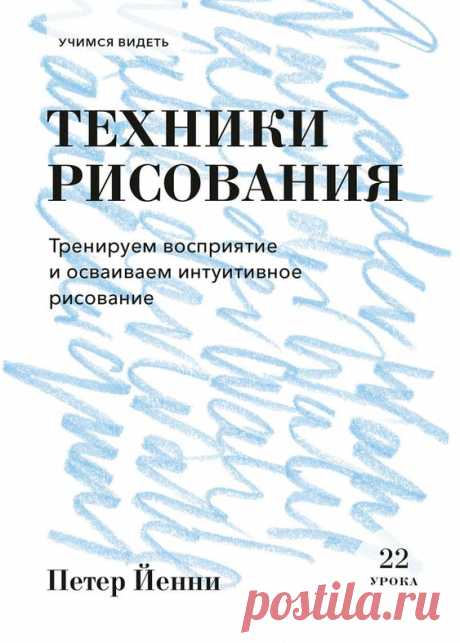 Сервис электронных книг 📚 ЛитРес предлагает скачать книгу 🠳 Техники рисования / Тренируем восприятие и осваиваем интуитивное рисование, Петера Йенни в pdf или читать онлайн! ➤ Оставляйте и читайте…