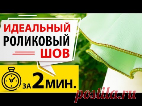 ИДЕАЛЬНЫЙ РОЛИКОВЫЙ ШОВ на оверлоке за 2 минуты.