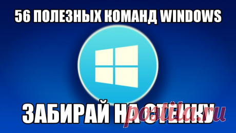 56 полезных команд #Windows

Вводим в поиске cmd вписываем туда:
appwiz.cpl — Удаление программ
calc — Калькулятор
charmap — Таблица символов
chkdsk — Утилита для проверки дисков
cleanmgr — Утилита для очистки дисков
cmd — Командная строка
compmgmt.msc — Управление компьютером
control — Панель управления
control admintools — Администрирование
control desktop — Настройки экрана / Персонализация
control folders — Свойства папок
control fonts — Шрифты
control keyboard — Свойс...