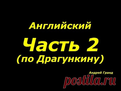 Английский по Драгункину для смартфонов. Часть 2