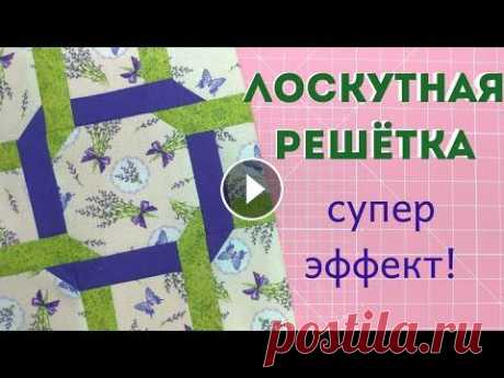 Супер эффектный лоскутный узор! Блок решётка (плетенка). Пэчворк для начинающих. Предлагаю сшить очень эффектный лоскутный блок, который по рисунку напоминает решетку. Этот пэчворк блок подойдет и для начинающих, хоть и выглядит он...