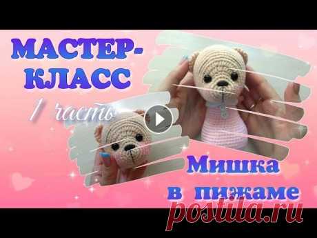 Мастер-класс Вязаный мишка в пижаме крючком. Часть 1. Для вязания мишки в пижаме я использовала пряжу: ALIZE baby best - бежевый цвет (382), розовый цвет (185), белый цвет (55) Для вязания медвежонка пона...