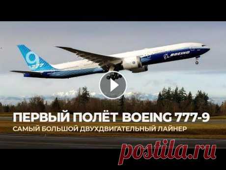 Первый полёт Boeing 777x — Перспективы и Факты о Боинге 777-9 25 января 2020 года состоялся первый полёт опытного пассажирского самолёта Boeing 777-9 Поддержать канал: https://www.donationalerts.ru/r/aviasmotr Ави...