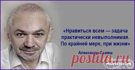 20 цитат уникального психолога Александра Свияша Замечательный психолог, цитаты которого мы подобрали сегодня известен всем, от мала до велика. Всерьез прочитав всего лишь выдержки из размышлений Александра Григорьевича Свияша можно действительно оценивать это занятие, как индивидуальный психоанализ, а при удачном стечении обстоятельств, и как психотерапию. Цитаты Кто сказал, что человек обязательно должен иметь семью? Это миф и не более того. Гораздо …