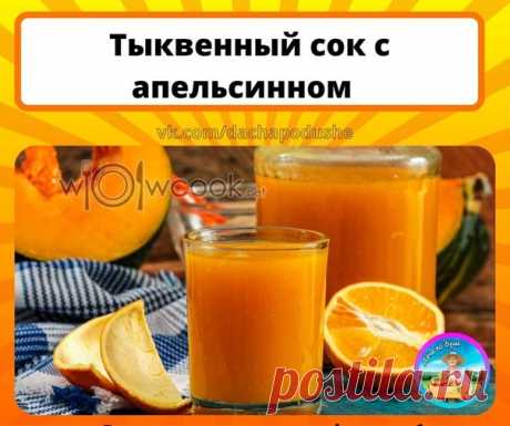 Τыквенный сок с апельсином

Для получения вкусного тыквенного сока с апельсинными воспользуйтесь этим рецептом!

нам необходимо :

семь кг тыквы
пятнадцать л воды
восемь апельсинов
полтора кг сахара
две ст.л лим. кислоты

Как приготовить?
Для начала очищаем тыкву , удаляем семечки , режем на кусочки и помещаем в кастрюлю ( мякоть тоже) и добавляем холодную воду. Доводим до кипения и режем напополам апельсинов и выжимаем сок. Вливаем сахар и лимоннную кислоту. Как только ма...