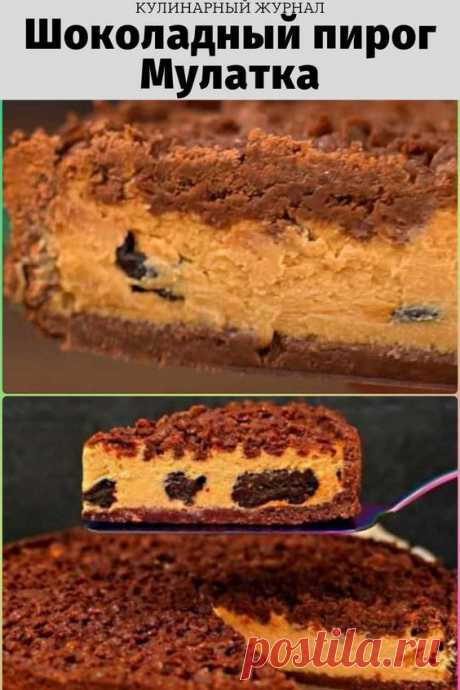Шоколадный пирог Мулатка из песочного теста с творожной начинкой