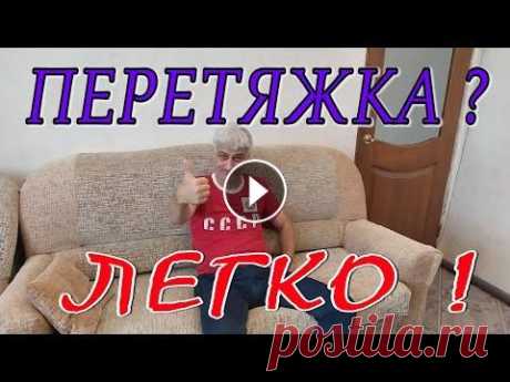 Ремонт и перетяжка мебели. Ремонт дивана. Перетяжка дивана и кресла. ВСЁ не сложно! Ремонт и перетяжка мебели. Ремонт дивана. Перетяжка дивана и кресла. ВСЁ не сложно! Хотели уже выбросить старый свой диван, но такую функциональность ...