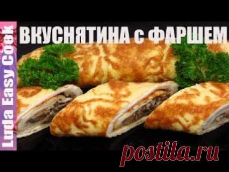 Реальная ВКУСНЯТИНА из Фарша Бризоли с грибами! Покоряют сразу!