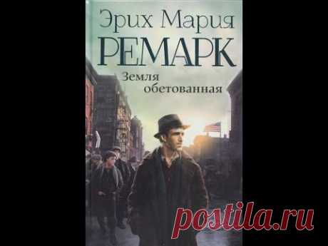 Аудиокниги  Ремарк Э.М. Земля обетованная