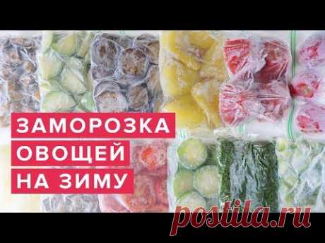 Заморозка овощей на зиму ❄️ Как заморозить овощи и зелень 🍅 Виктория Субботина