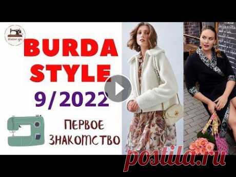 First look Burda STYLE 9/2022  Первый анонс. Тренды сезона. Plus size Сентябрьский номер Burda Style поступит в продажу 27 августа. #BurdaStyle #Burda Мода для плюсиков, малышей, тренды сезона, разнообразные принты, ретр...