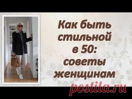 Как быть стильной в 50: советы женщинам