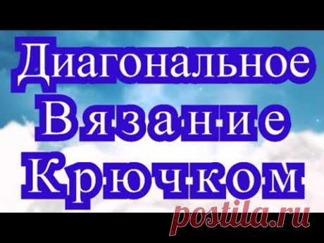 Диагональное вязание крючком (техника С2С) - подробный Мастер-класс