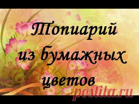 Сегодня наш блогер расскажет, как своими руками сделать топиарий из гофрированной бумаги. Мастер класс научит вас собирать цветы (розы) из гофрированной бума...