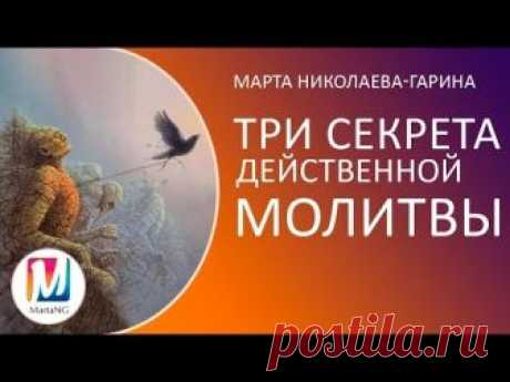 3 СЕКРЕТА действенной молитвы