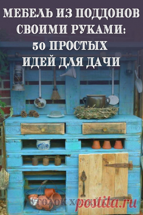 Создавать из деревянных поддонов можно что угодно, любую мебель: диваны, полки, комоды, столы, кровати, шкафы, барные стойки, стулья, кресла, кухонный гарнитур, детские домики, зоны отдыха на дачном участке, беседку, конуру и тому прочее.