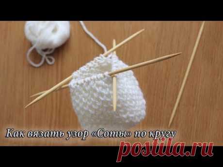 Как вязать узор «Соты» по кругу. Как убавлять петли | Knitting pattern Honeycombs in rounds