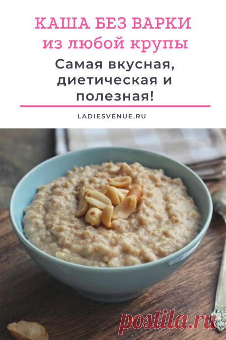 Самая вкусная, диетическая и полезная каша БЕЗ ВАРКИ: получается идеально из любой крупы