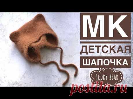 Мастер класс по детской шапочке с ушками медвежонка «Teddy bear” 🐻