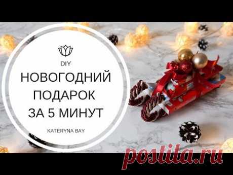 DIY: Сани из конфет I ПОДАРКИ НА НОВЫЙ ГОД 2019 СВОИМИ РУКАМИ I ПОДАРКИ ЗА 5 МИНУТ