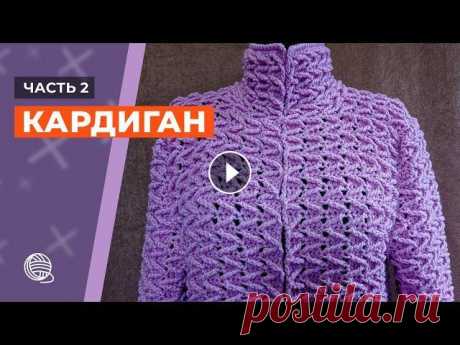 #кардиган #вязаниекрючком #кардиганкрючком Как связать кардиган крючком. Часть 2. Кардиган крючком. Часть1: Подписывайтесь на группу в VK:...