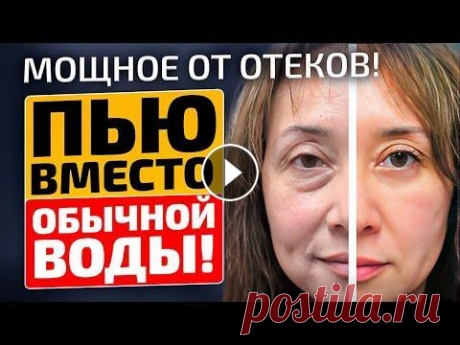 Не могла выйти на улицу, отекало все тело! Раз и навсегда от отеков мне помогла... По вечерам отекают ноги? Списываете это на усталость? Но если к утру отёки не проходят или снова возвращаются в течение дня, то впору подумать о поиск...