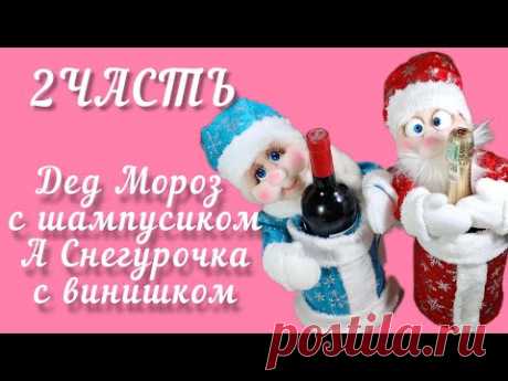 Дед Мороз и Снегурочка с сюрпризом. Куклы из капрона. Часть 2. Мордашки. Мастер класс