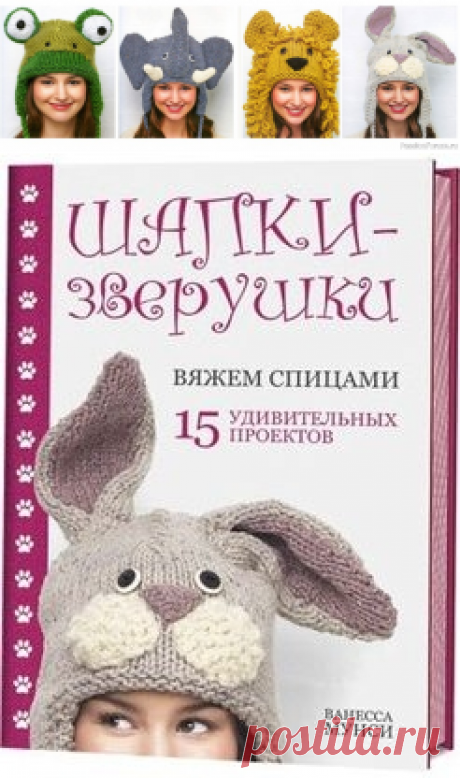 &quot;Шапки-зверушки&quot;. Журнал по вязанию | Вязание спицами для начинающих