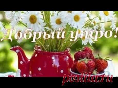 С Добрым Утром! / С Добрым Утром и Хорошим Днем!