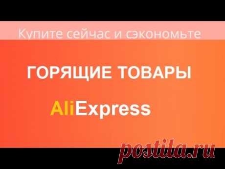 AliExpress / ГОРЯЩИЕ ТОВАРЫ