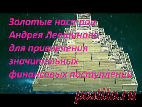 Золотые настрои Андрея Левшинова для привлечения значительных финансовых поступлений - YouTube