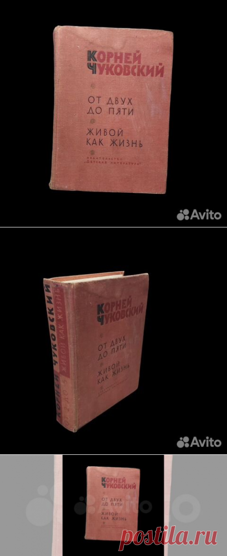 Корней Чуковский / От двух до пяти. Живой как жизнь... купить в Москве | Авито