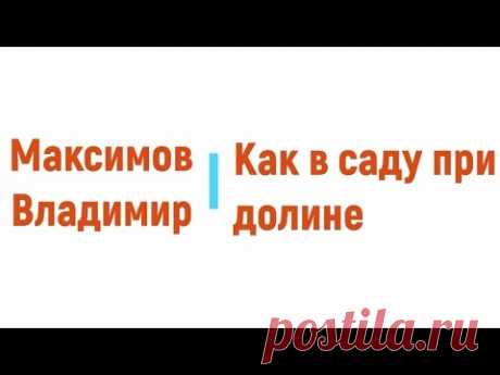 Как в саду при долине, Владимир Максимов радиоспектакль онлайн