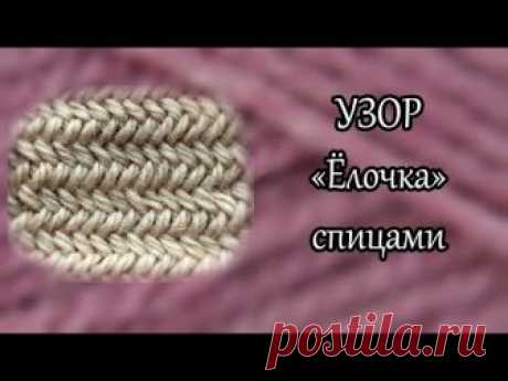 Вяжем красивый и простой узор «елочка» спицами: публикации и мастер-классы – Ярмарка Мастеров