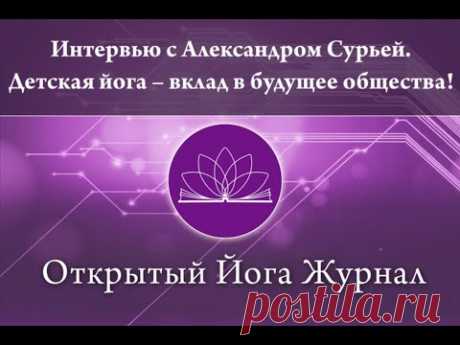 Интервью с Александром Сурья. Детская йога – вклад в будущее общества! (Открытый Йога Журнал).