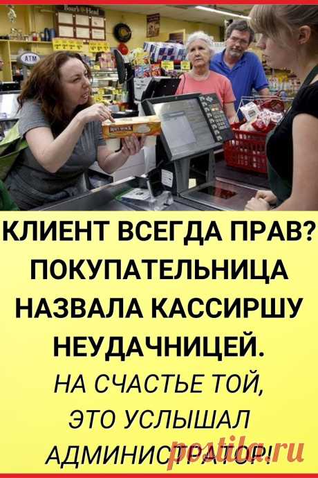 Клиент всегда прав? Покупательница назвала кассиршу неудачницей. На счастье той, это услышал администратор!