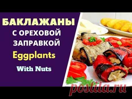 Баклажаны с ореховой заправкой -  Eggplants with nuts