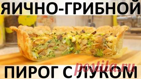 158. Яично-грибной пирог с луком: тончайшее тесто и очень много начинки! — Кулинарная книга - рецепты с фото