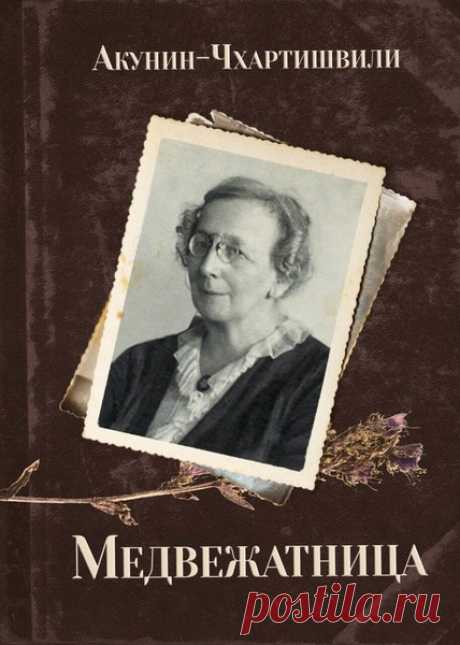 Акунин Борис "Медвежатница" В «Медвежатнице», мы окажемся в Москве 1955 года. Давно отгремела война, начался постепенный процесс реабилитации осужденных. Люди, уставшие от злоключений последних лет, с надеждой смотрят в будущее. Наш старый знакомый Антон Клобуков также пытается осмыслить свое место в меняющейся жизни.
Детство, отрочество, юность пришедшиеся на самые сложные годы ХХ столетия миновали. Но память, как альбом со старыми фотографиями, вновь и вновь возвращает е...