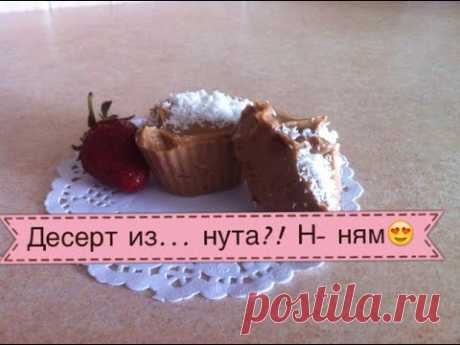 Сладкий десерт из...нута?! Без глютена,яиц,молока!