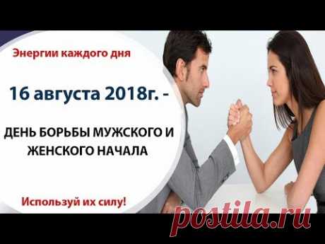 16 августа (Чт) 2018 г. - ДЕНЬ БОРЬБЫ МУЖСКОГО И ЖЕНСКОГО НАЧАЛА И ОБЩЕНИЯ С ПРИРОДОЙ