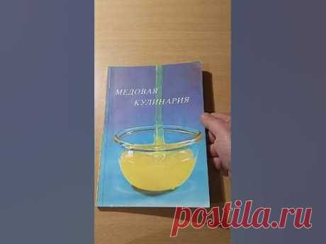 МЕДОВАЯ КУЛИНАРИЯ #book #книги #рецепты #пчелы #мед #рецепты #кулинария