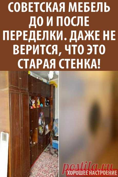 Советская мебель до и после переделки.