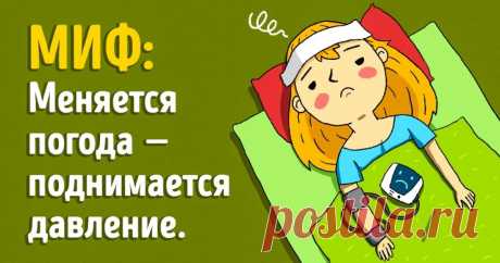 7 доказательств того, что наше самочувствие не зависит от погоды Маме сегодня эту статью покажу.